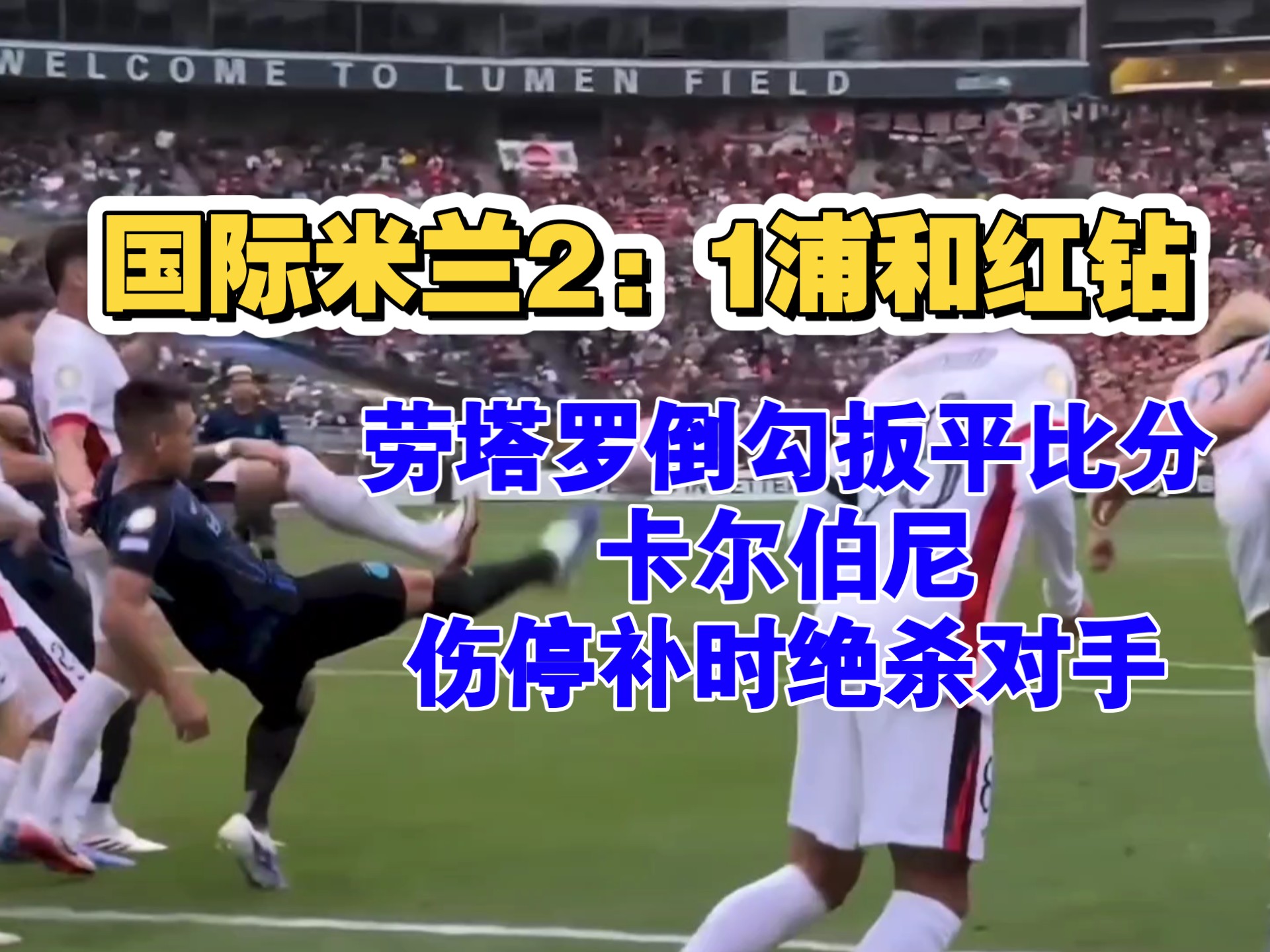 开云体育app-包含国际米兰绝地反击波兰，恩昆库统治全场的词条